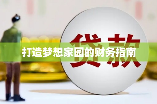 水林打造梦想家园的财务指南