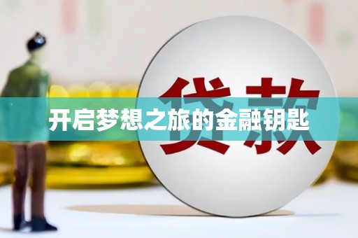 水林开启梦想之旅的金融钥匙