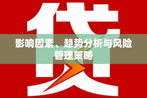 水林影响因素、趋势分析与风险管理策略