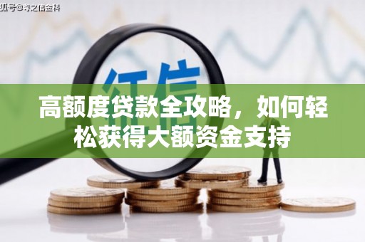 水林高额度贷款全攻略，如何轻松获得大额资金支持