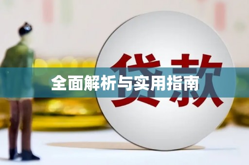 水林全面解析与实用指南
