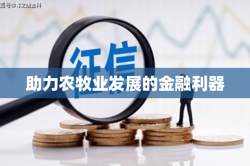 水林助力农牧业发展的金融利器