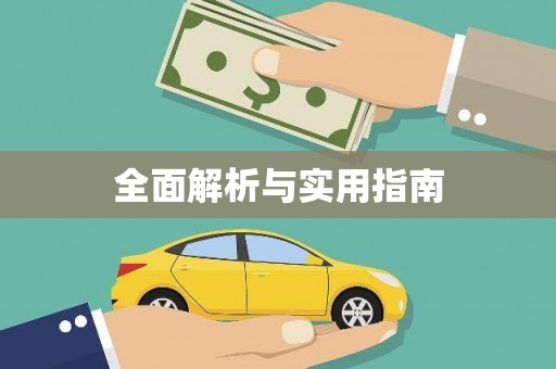 水林全面解析与实用指南