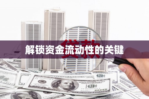 水林解锁资金流动性的关键