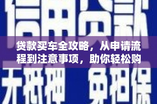 水林贷款买车全攻略，从申请流程到注意事项，助你轻松购车