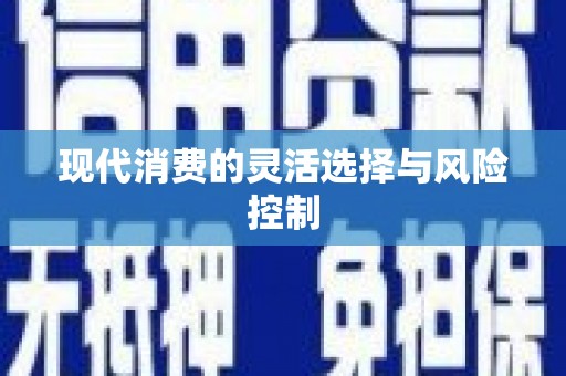 水林现代消费的灵活选择与风险控制