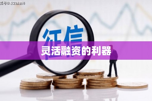 水林灵活融资的利器