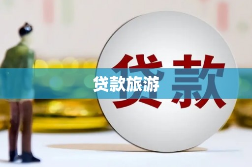 水林贷款旅游