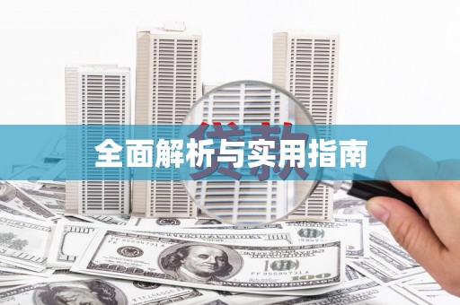 水林全面解析与实用指南