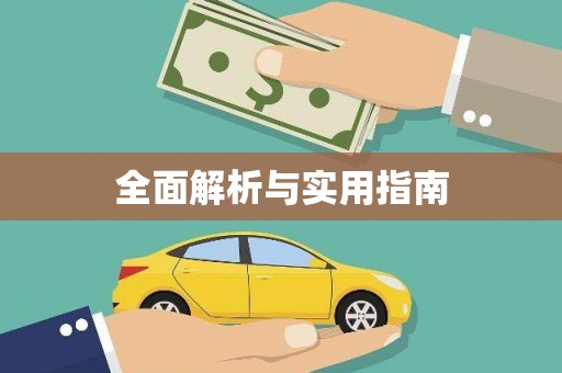水林全面解析与实用指南