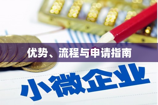 水林优势、流程与申请指南