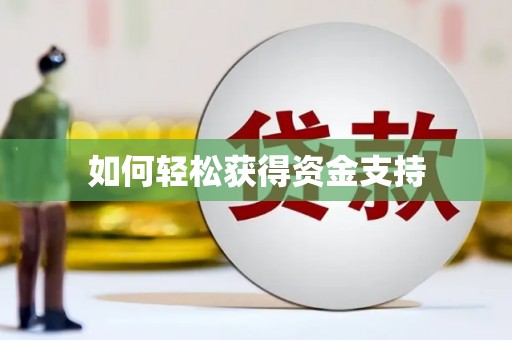 水林如何轻松获得资金支持