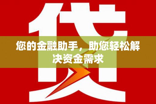 水林您的金融助手，助您轻松解决资金需求
