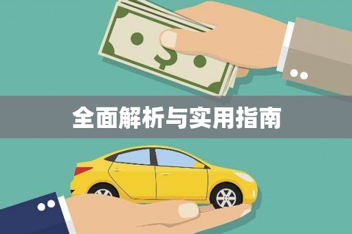 水林全面解析与实用指南