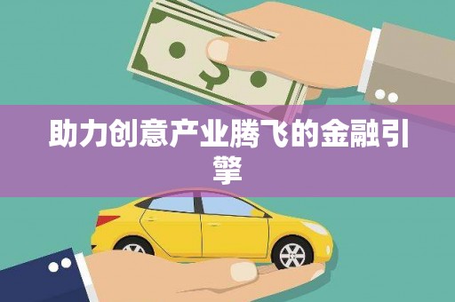 水林助力创意产业腾飞的金融引擎
