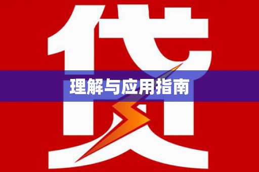 水林理解与应用指南