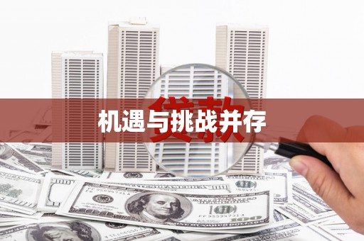 水林机遇与挑战并存