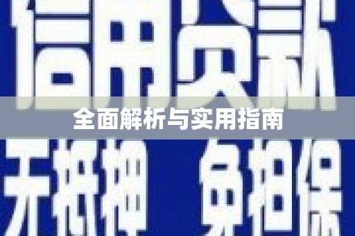 水林全面解析与实用指南