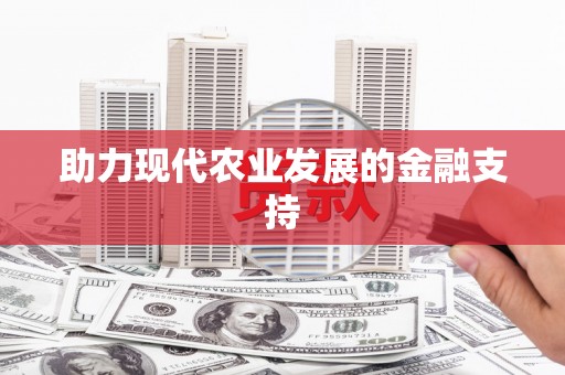 水林助力现代农业发展的金融支持