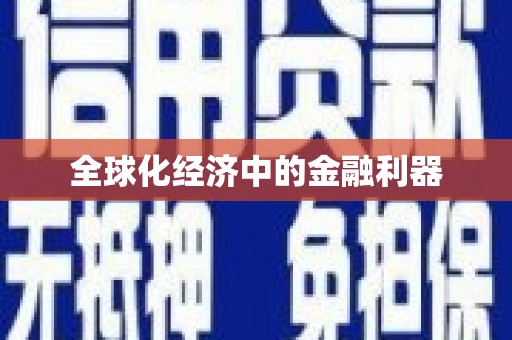 水林全球化经济中的金融利器
