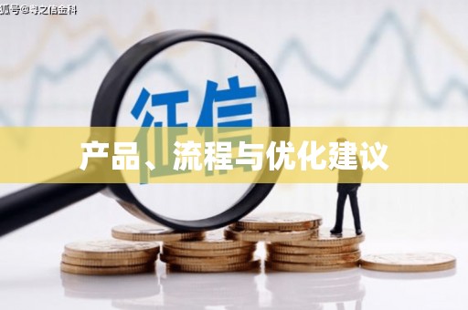 水林产品、流程与优化建议