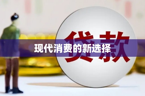 水林现代消费的新选择
