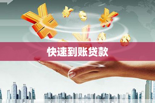 水林快速到账贷款