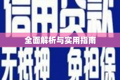 水林全面解析与实用指南