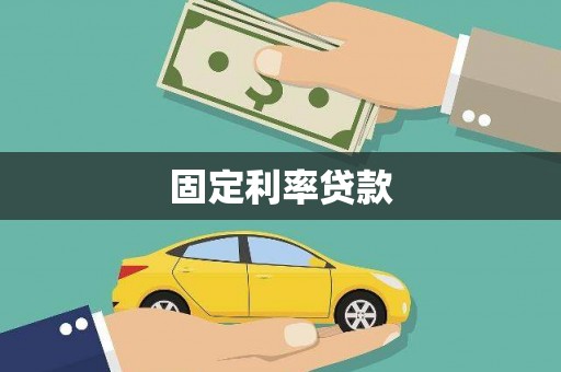 水林固定利率贷款