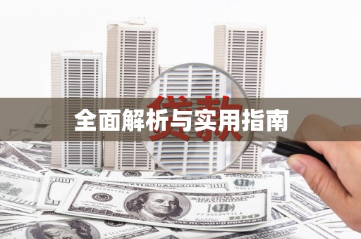 水林全面解析与实用指南