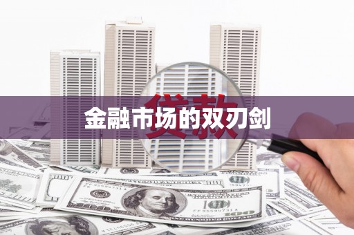 水林金融市场的双刃剑