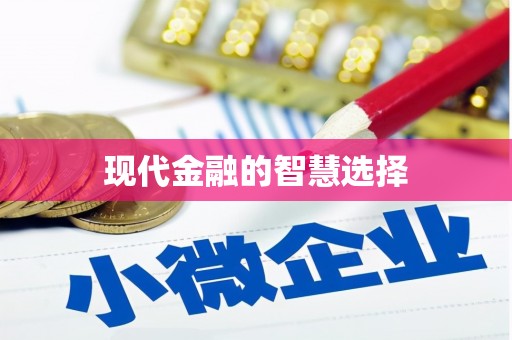水林现代金融的智慧选择