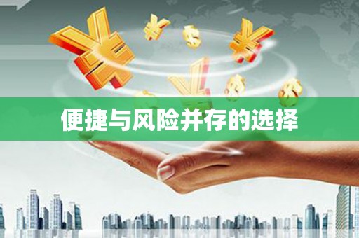 水林便捷与风险并存的选择