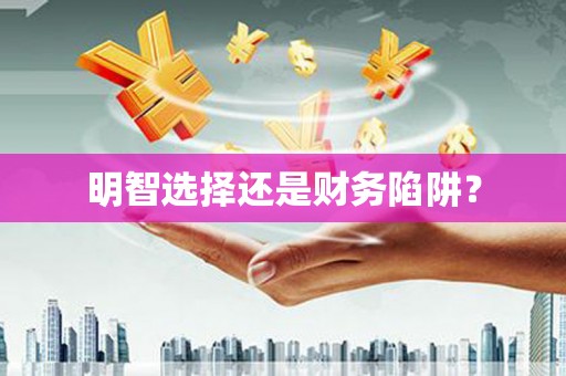 水林明智选择还是财务陷阱？
