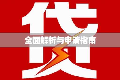 水林全面解析与申请指南
