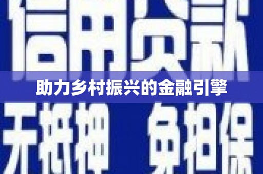 水林助力乡村振兴的金融引擎