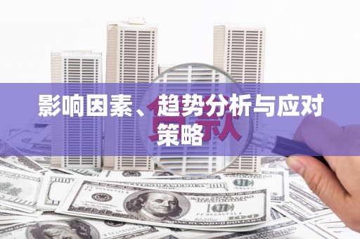 水林影响因素、趋势分析与应对策略