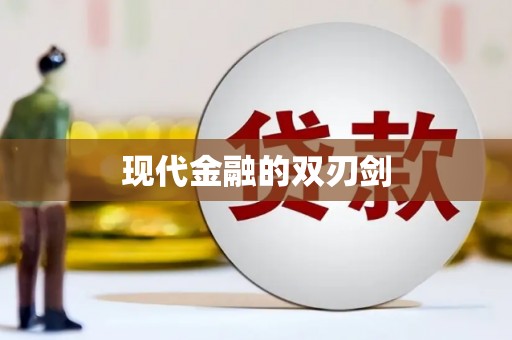 水林现代金融的双刃剑