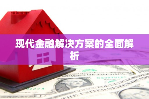 水林现代金融解决方案的全面解析