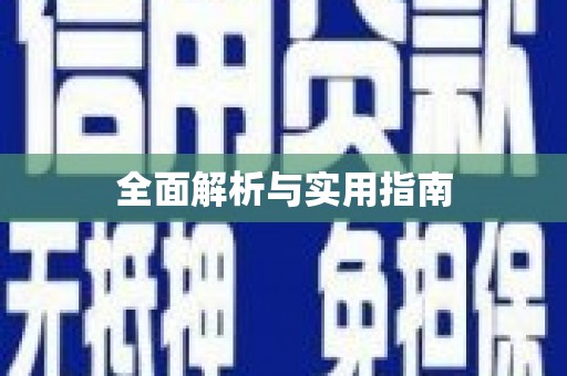 水林全面解析与实用指南