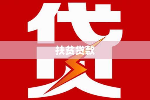 水林扶贫贷款