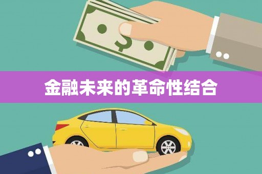 水林金融未来的革命性结合