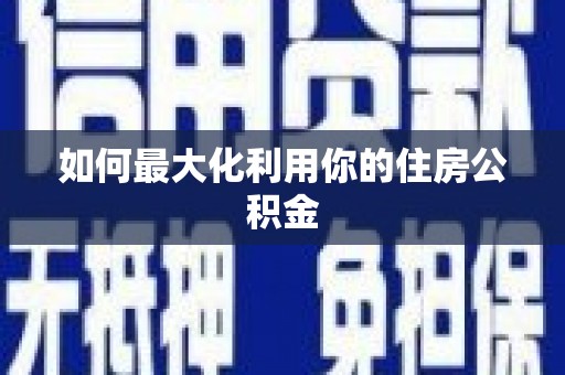 水林如何最大化利用你的住房公积金