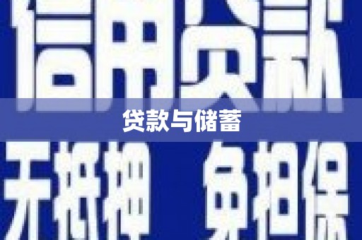 水林贷款与储蓄