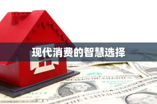 水林现代消费的智慧选择
