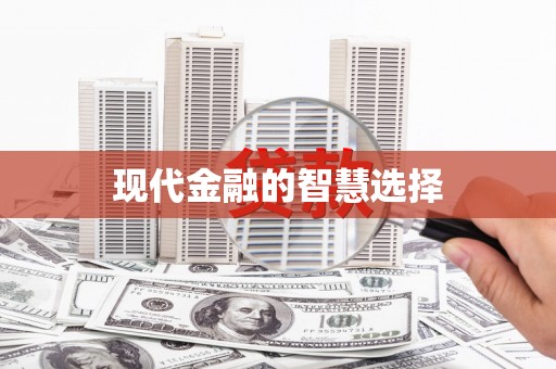 水林现代金融的智慧选择