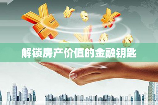 水林解锁房产价值的金融钥匙