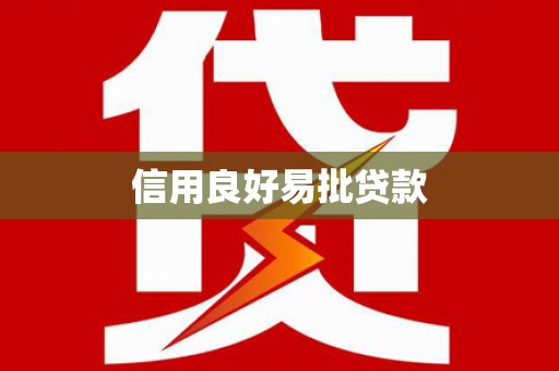水林信用良好易批贷款