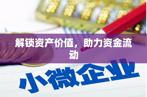 水林解锁资产价值，助力资金流动
