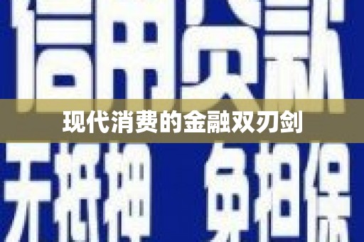水林现代消费的金融双刃剑